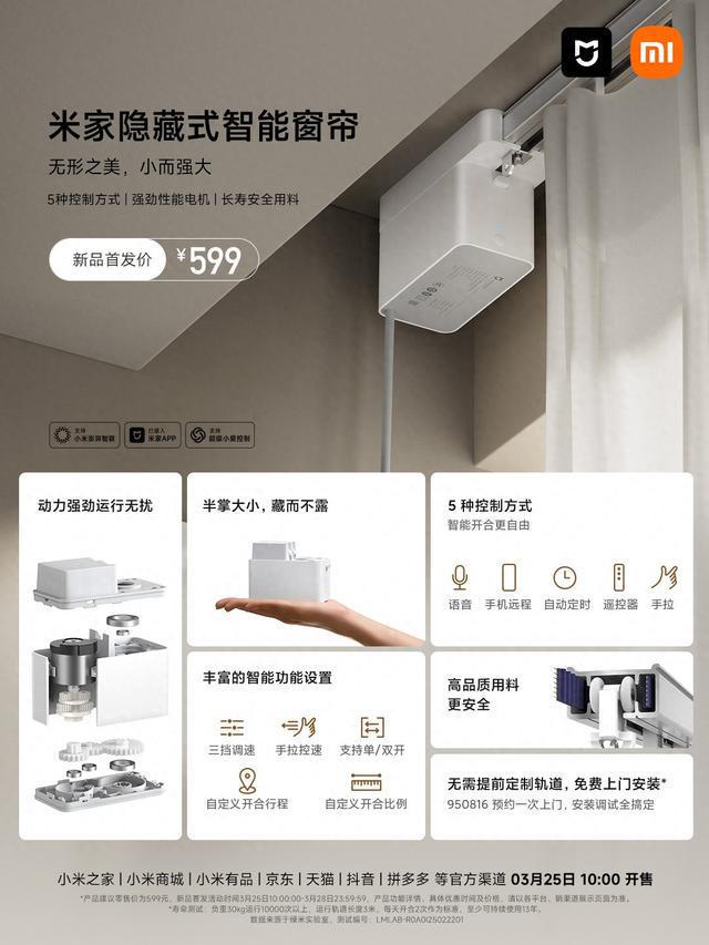 家新款隐藏式智能窗帘 售价599元j9九游真人游戏第一品牌小米推出米(图1)